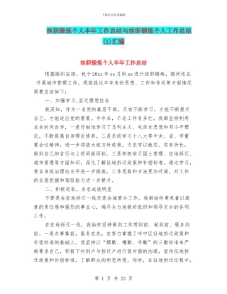 挂职锻炼个人半年工作总结与挂职锻炼个人工作总结汇编