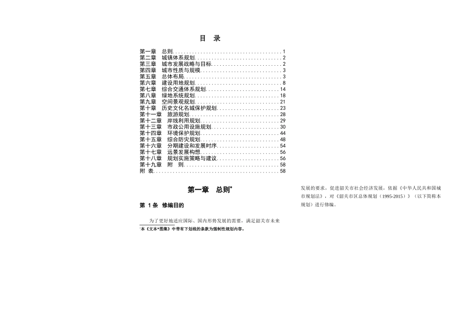 韶关市城市总体规划文本(XXXX-2020)_第1页