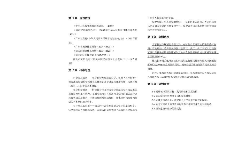 韶关市城市总体规划文本(XXXX-2020)_第2页