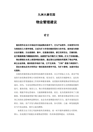 九州物业管理建议