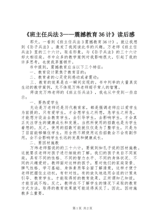 《班主任兵法3——震撼教育36计》读后感