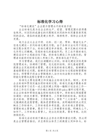 标准化学习心得