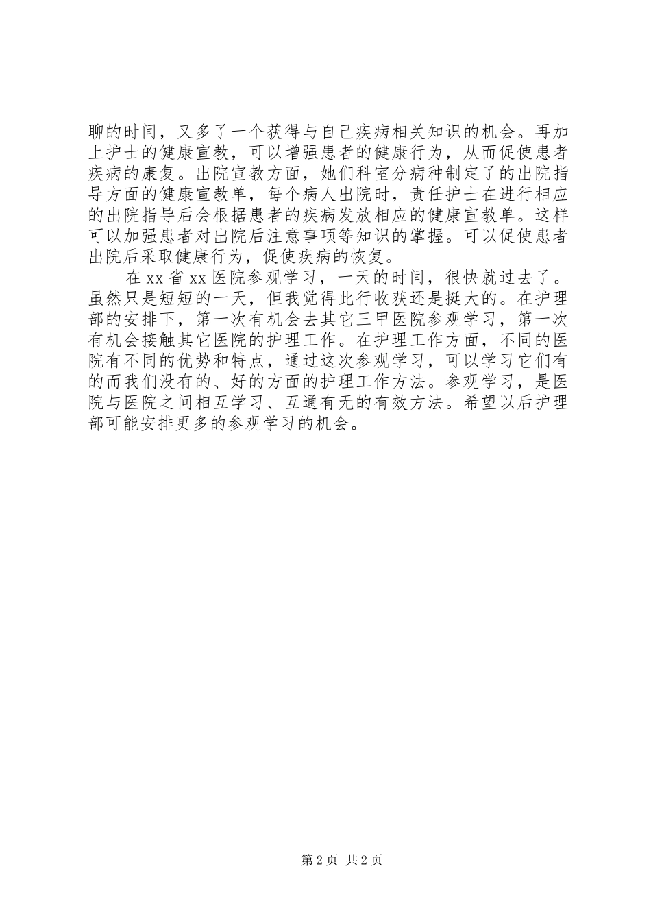 XX年医生参观学习心得体会_第2页