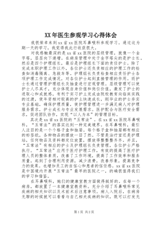 XX年医生参观学习心得体会