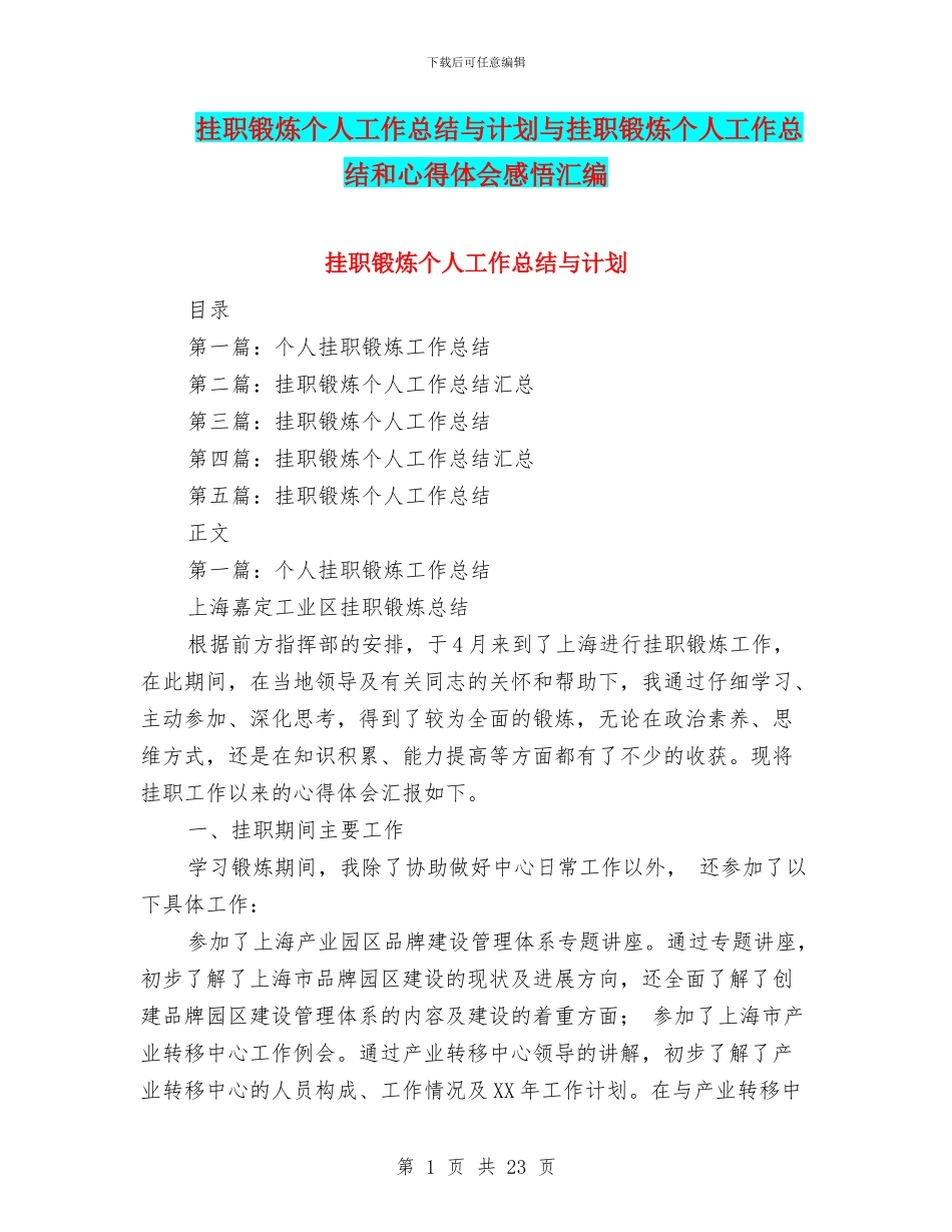 挂职锻炼个人工作总结与计划与挂职锻炼个人工作总结和心得体会感悟汇编_第1页