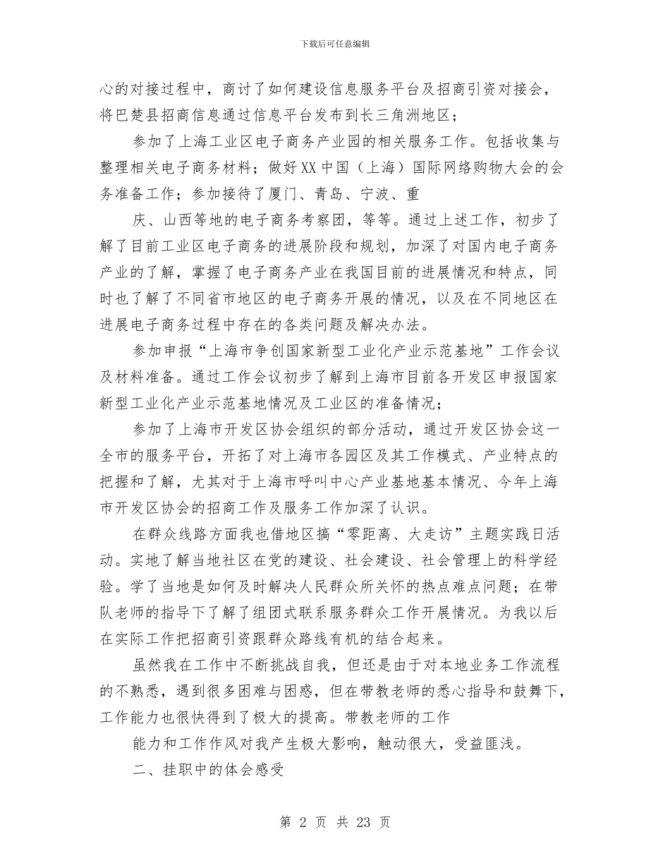 挂职锻炼个人工作总结与计划与挂职锻炼个人工作总结和心得体会感悟汇编_第2页