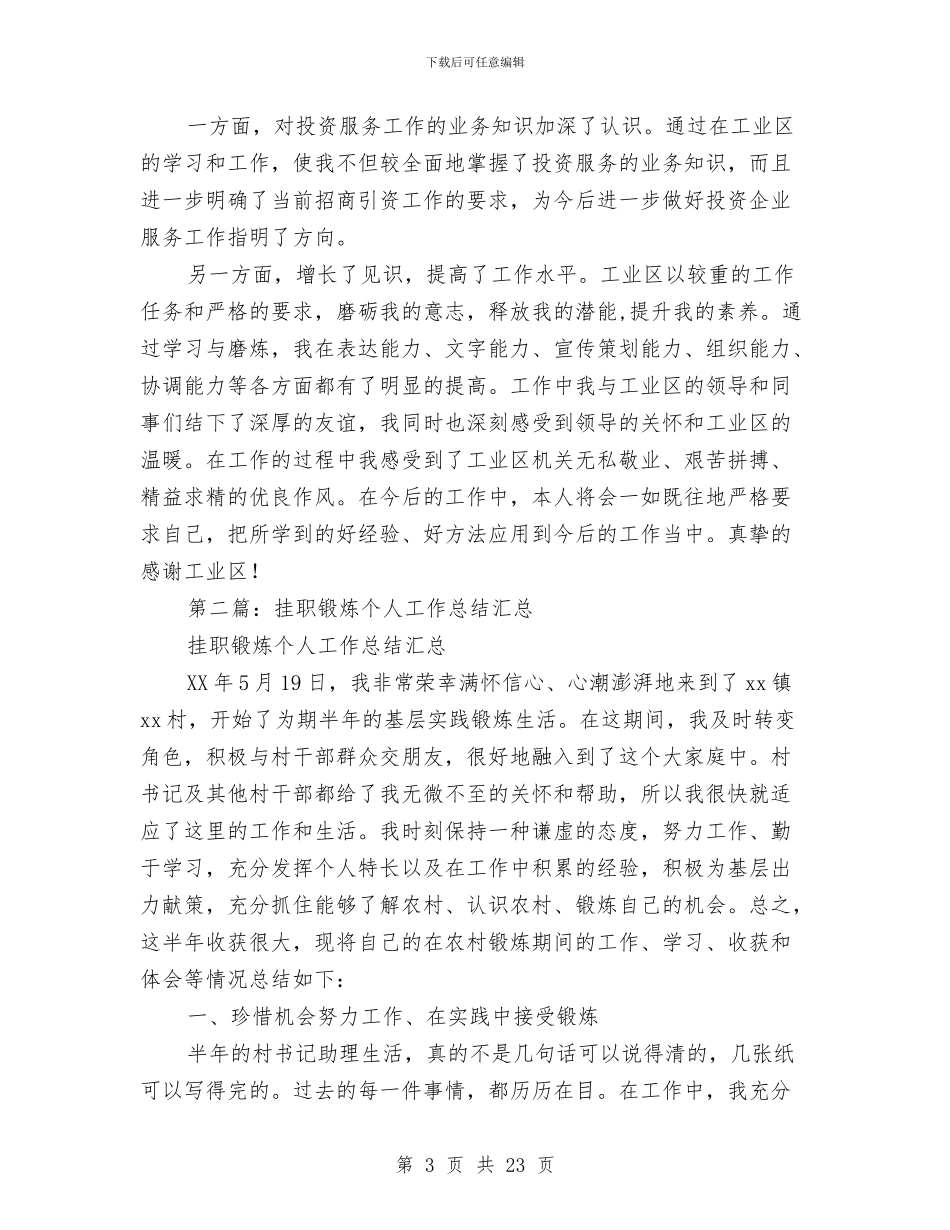 挂职锻炼个人工作总结与计划与挂职锻炼个人工作总结和心得体会感悟汇编_第3页