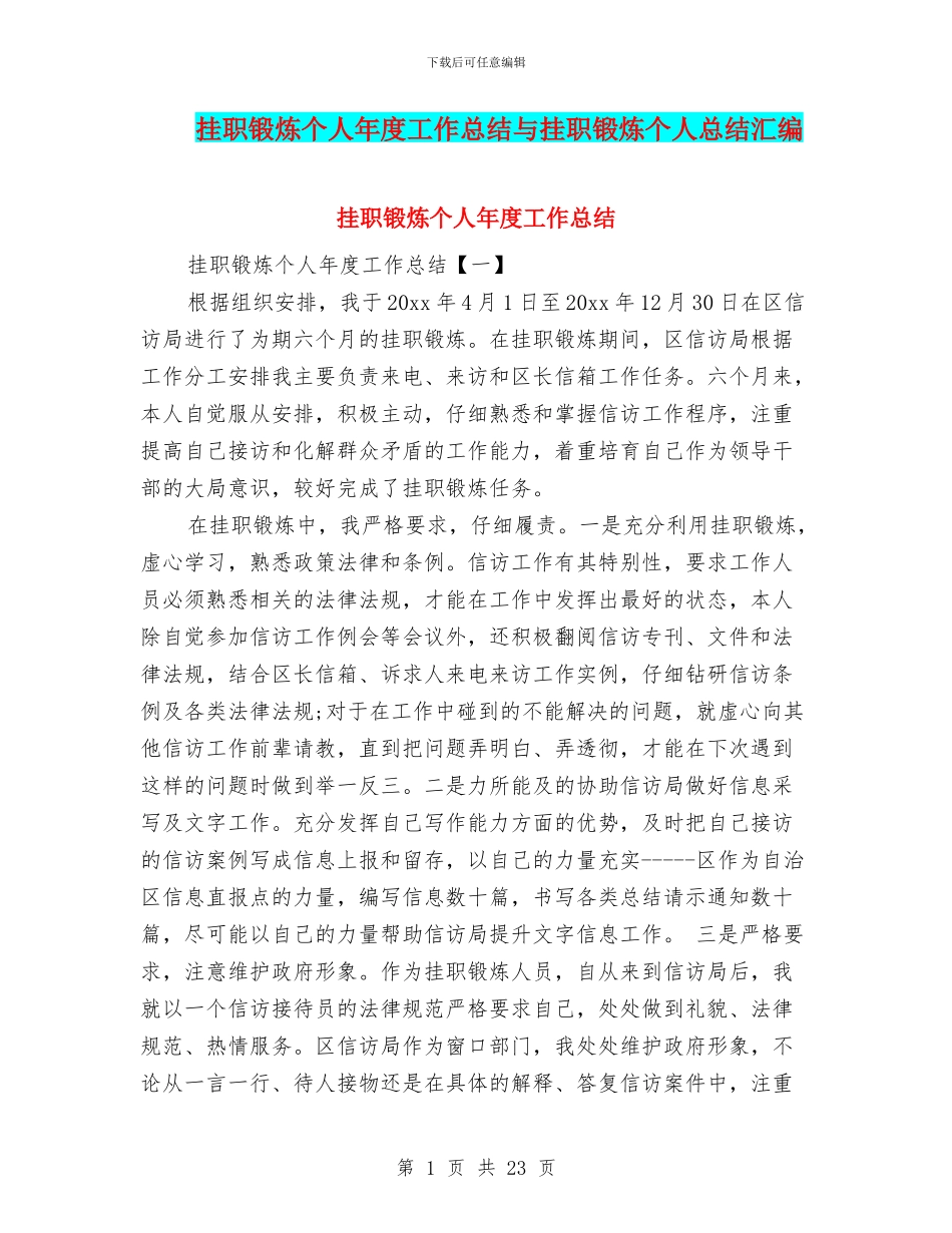 挂职锻炼个人年度工作总结与挂职锻炼个人总结汇编_第1页