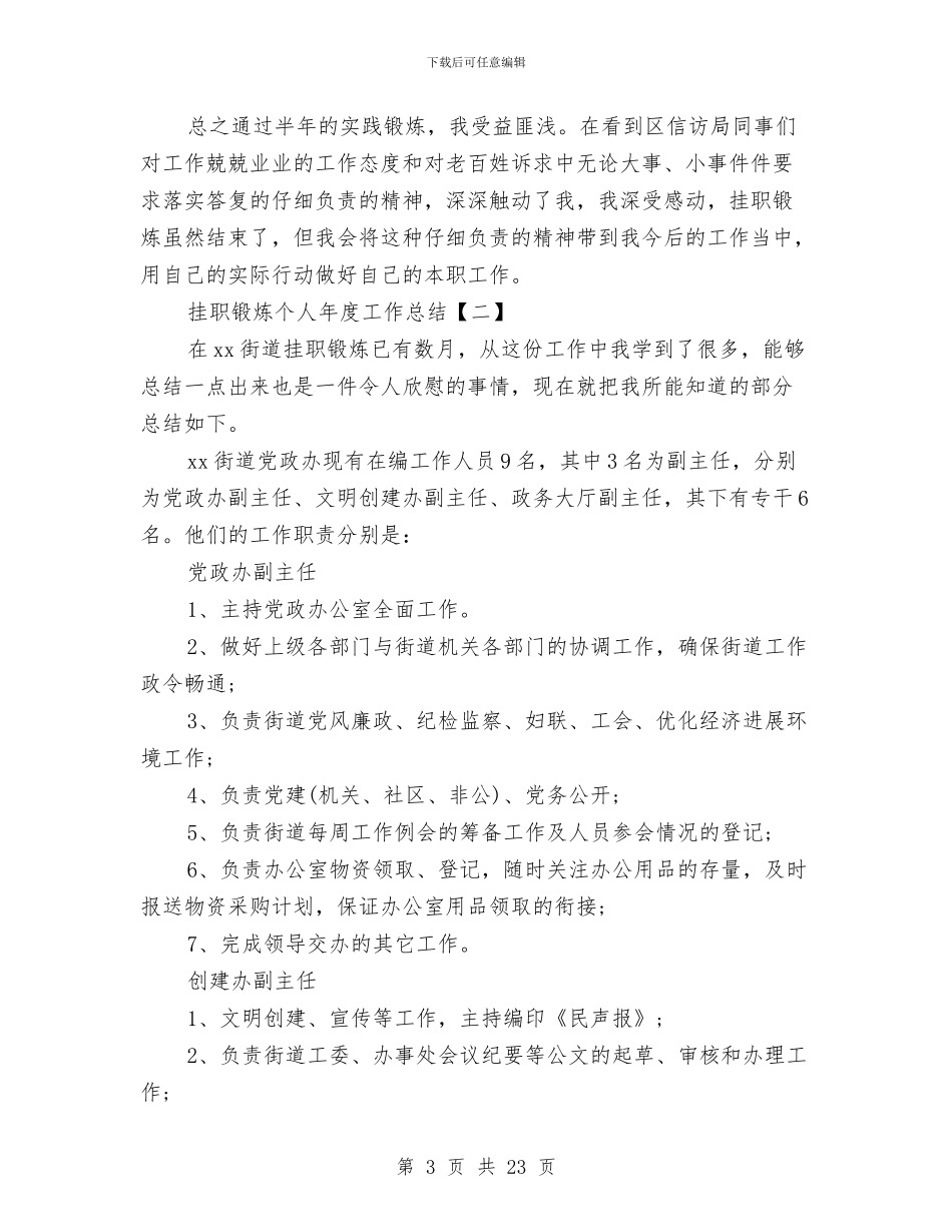 挂职锻炼个人年度工作总结与挂职锻炼个人总结汇编_第3页