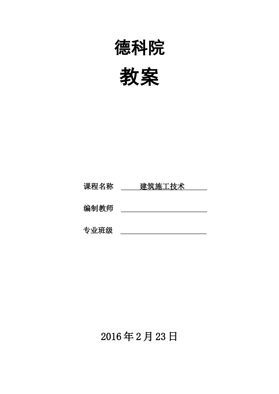 《建筑施工技术》教案-(DOC107页)_第2页