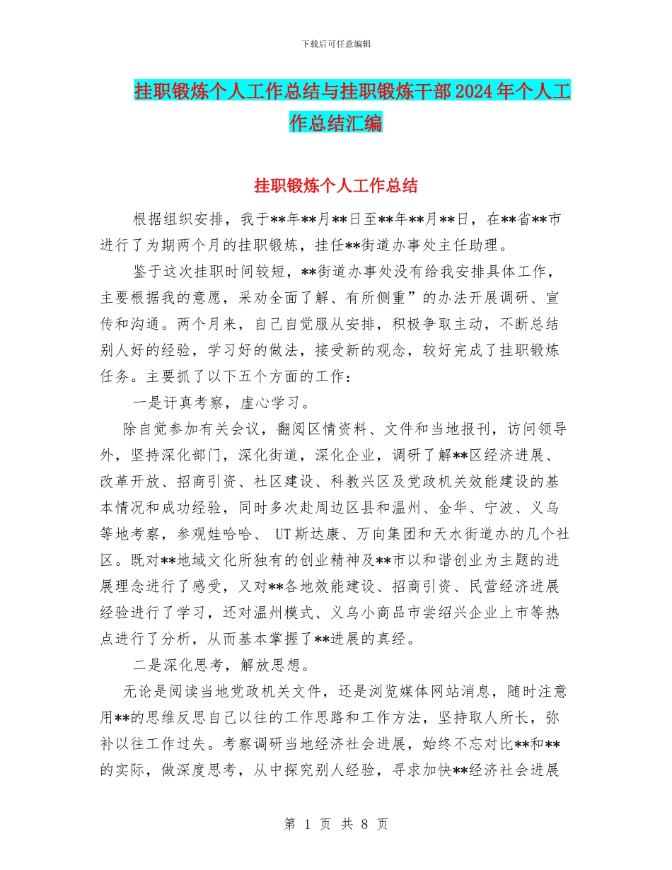 挂职锻炼个人工作总结与挂职锻炼干部2024年个人工作总结汇编_第1页