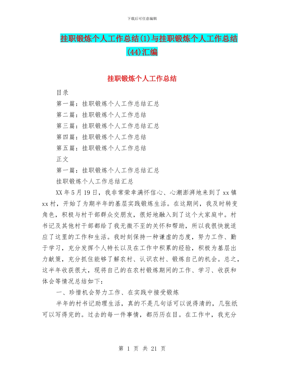 挂职锻炼个人工作总结与挂职锻炼个人工作总结(44)汇编_第1页