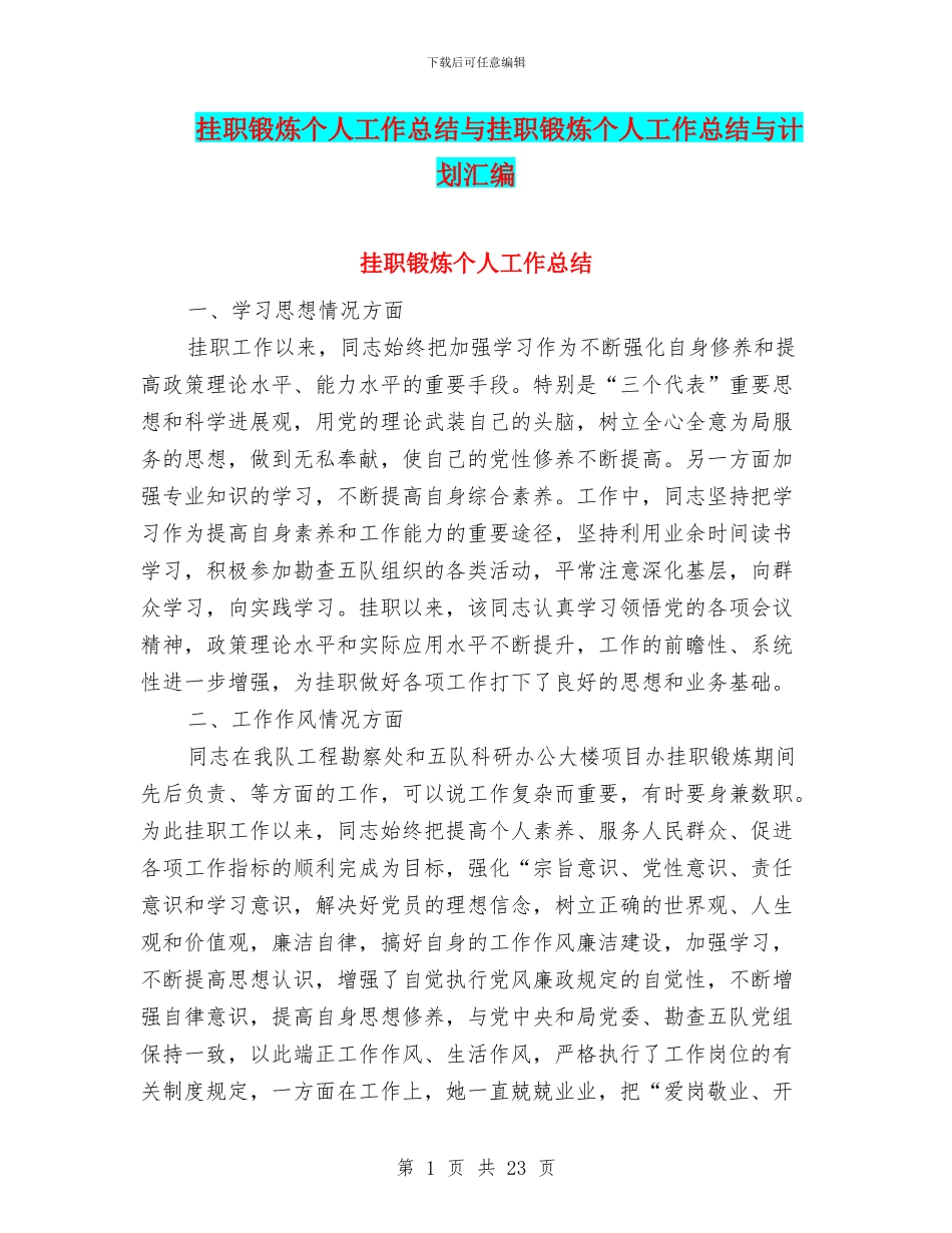 挂职锻炼个人工作总结与挂职锻炼个人工作总结与计划汇编_第1页