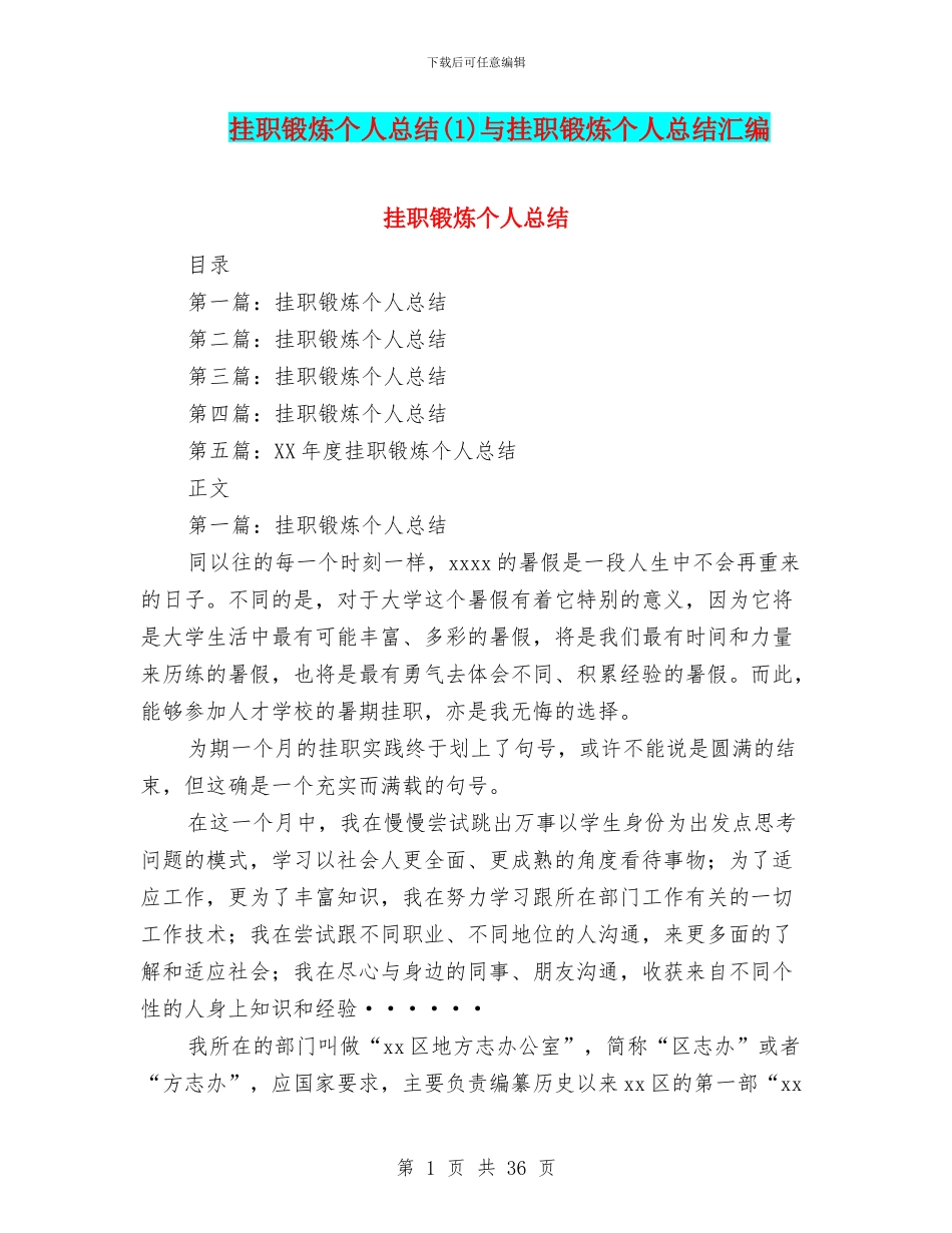 挂职锻炼个人总结与挂职锻炼个人总结汇编.doc_第1页