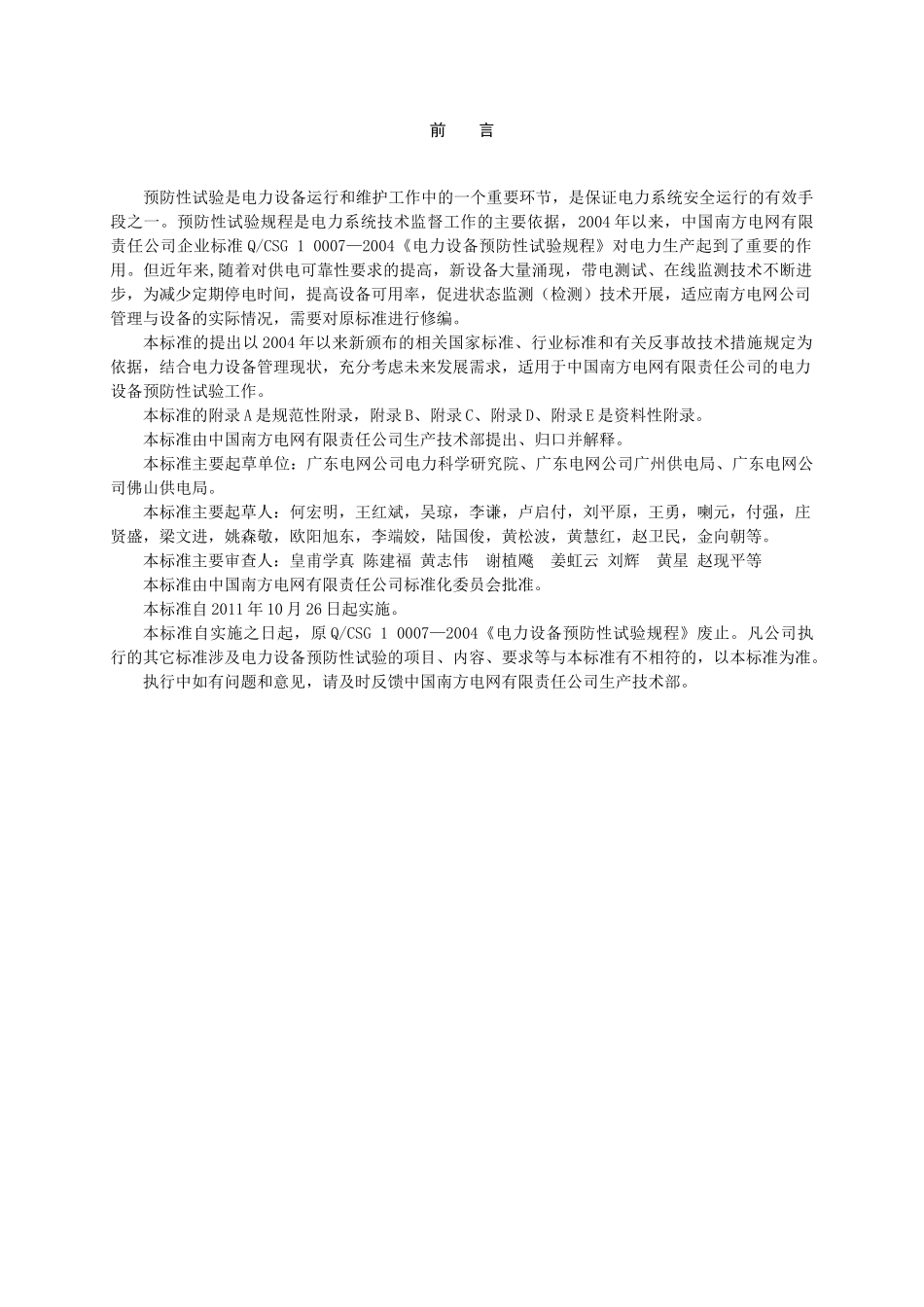 电力设备预防性试验规程(XXXX)_第3页