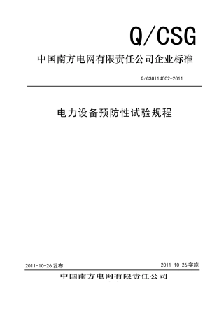 电力设备预防性试验规程(XXXX)