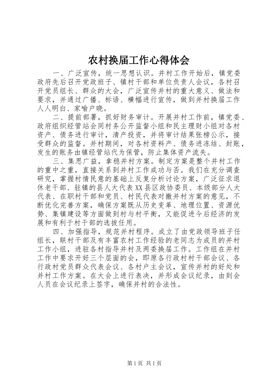 农村换届工作心得体会_第1页