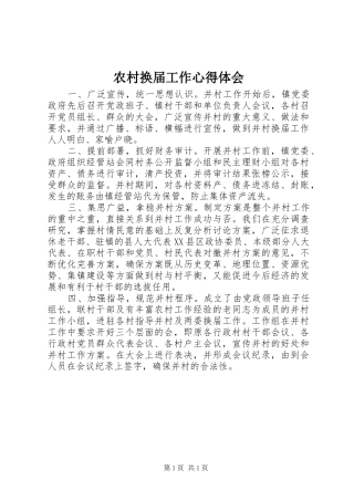 农村换届工作心得体会
