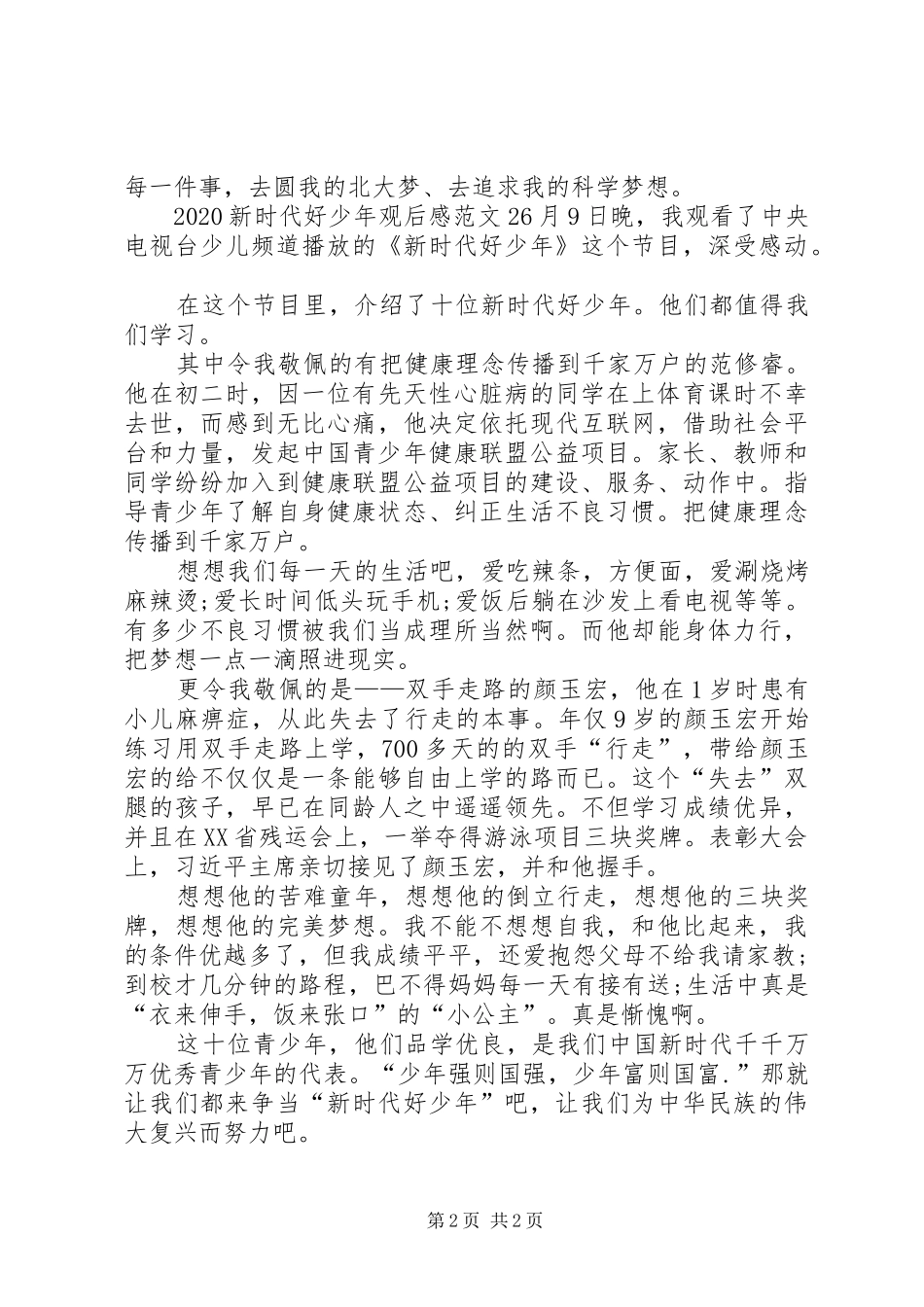 20XX年新时代好少年观后感_第2页