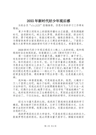 20XX年新时代好少年观后感