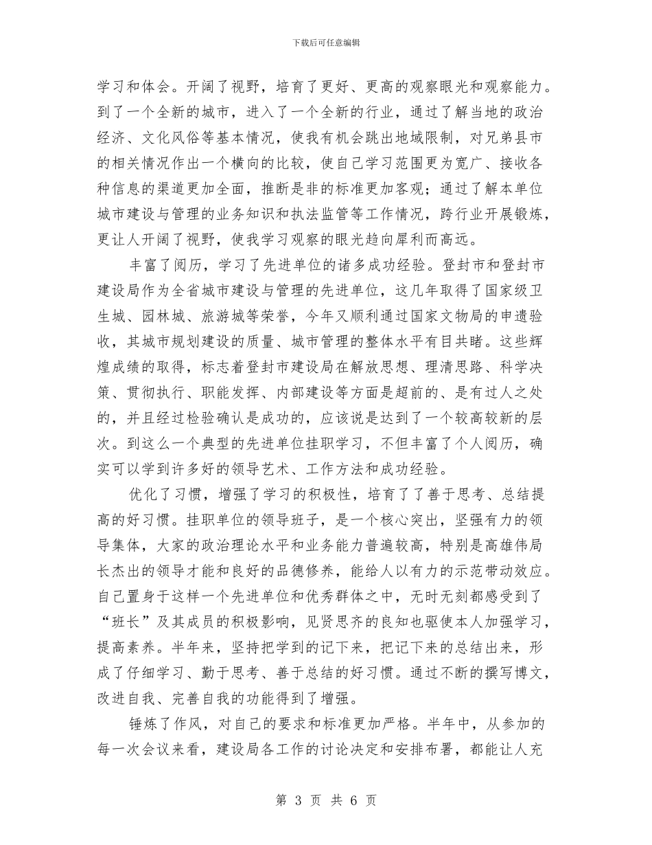 挂职锻炼个人总结与挂职锻炼工作年度工作总结汇编_第3页