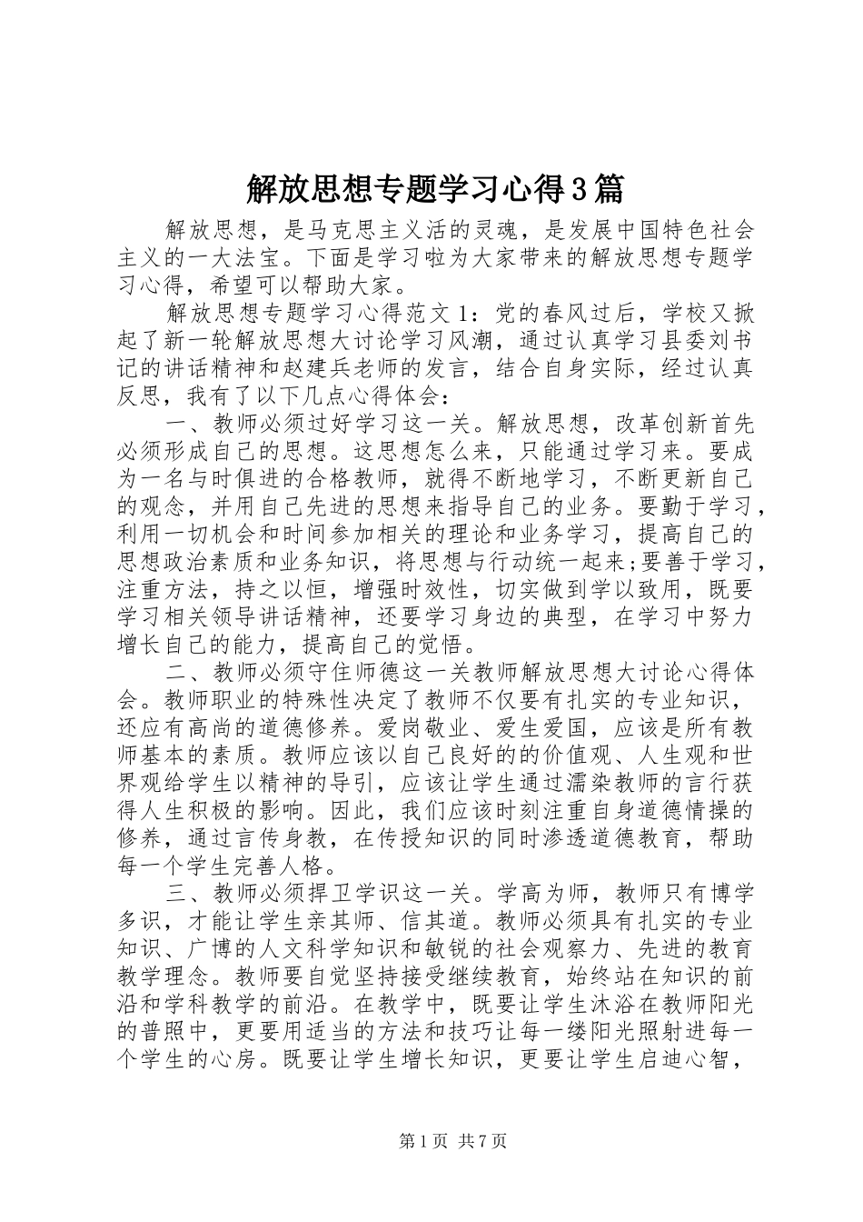 解放思想专题学习心得3篇_第1页