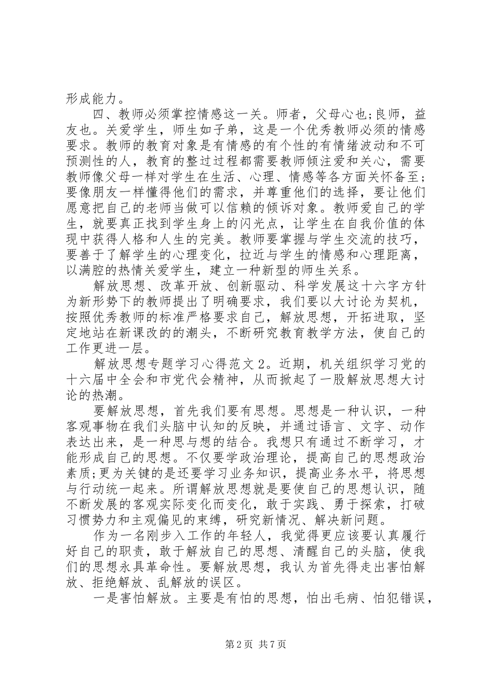 解放思想专题学习心得3篇_第2页