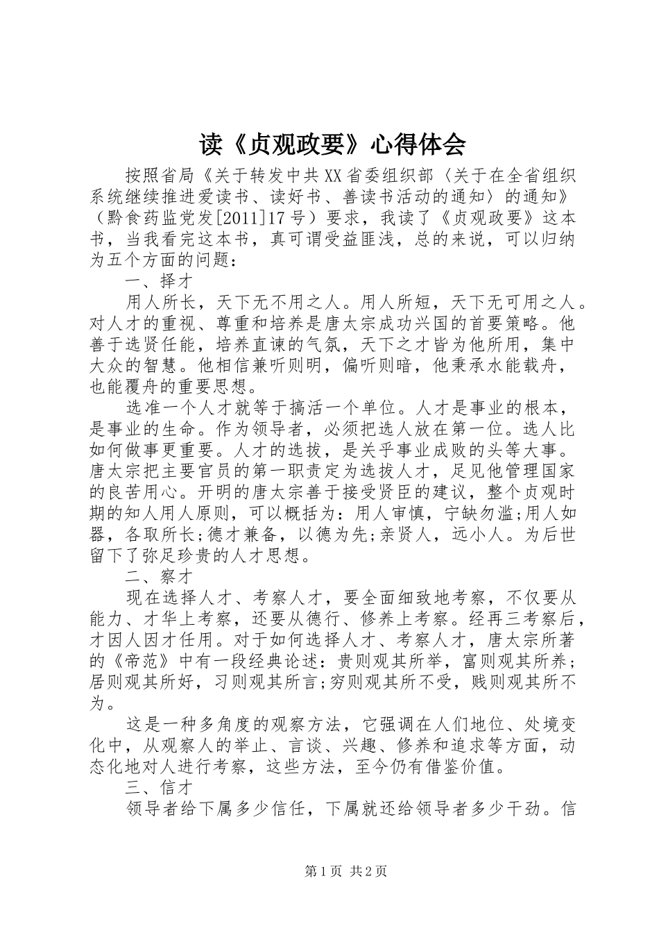 读《贞观政要》心得体会_第1页