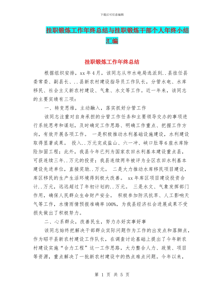 挂职锻炼工作年终总结与挂职锻炼干部个人年终小结汇编_第1页