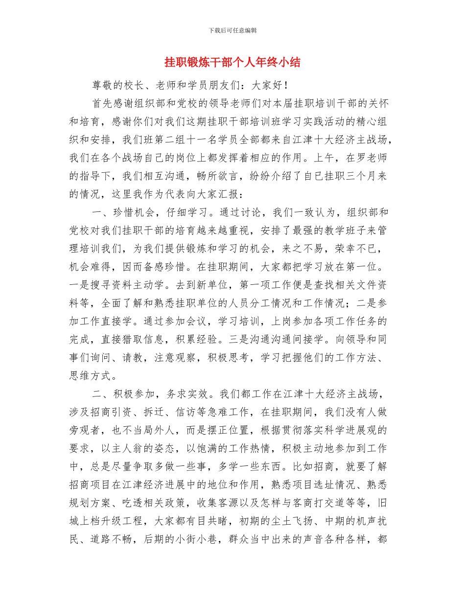 挂职锻炼工作年终总结与挂职锻炼干部个人年终小结汇编_第3页