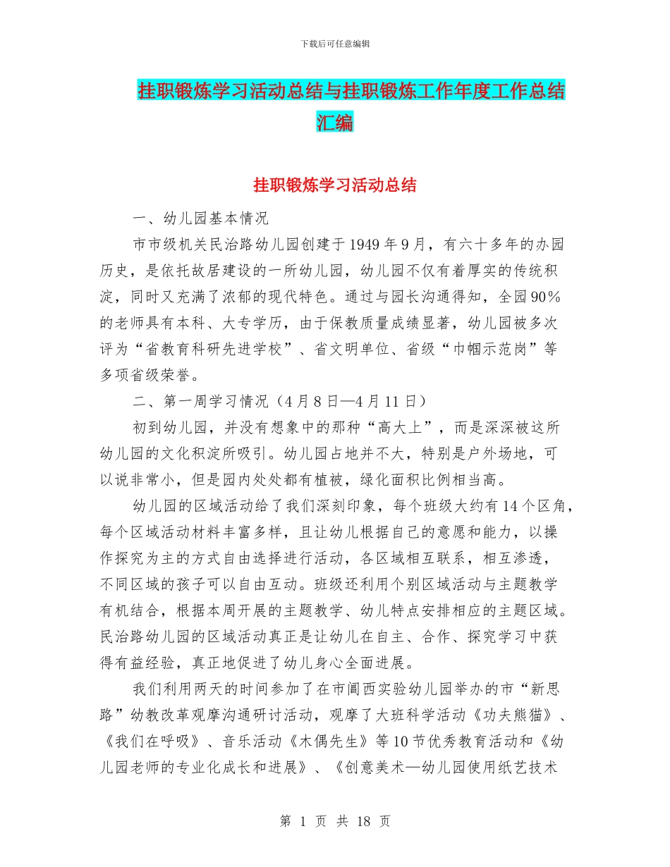 挂职锻炼学习活动总结与挂职锻炼工作年度工作总结汇编_第1页
