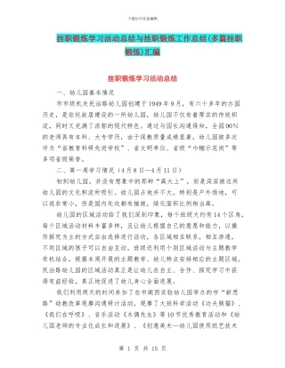 挂职锻炼学习活动总结与挂职锻炼工作总结汇编
