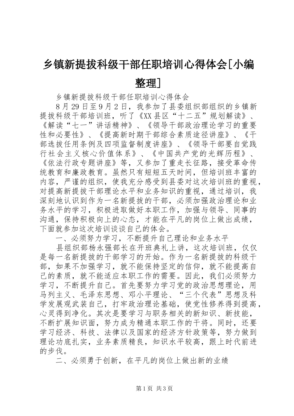 乡镇新提拔科级干部任职培训心得体会[小编整理]_第1页