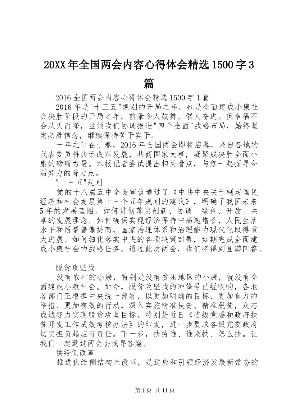20XX年全国两会内容心得体会精选1500字3篇_第1页