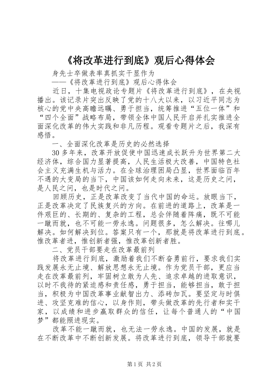 《将改革进行到底》观后心得体会_第1页