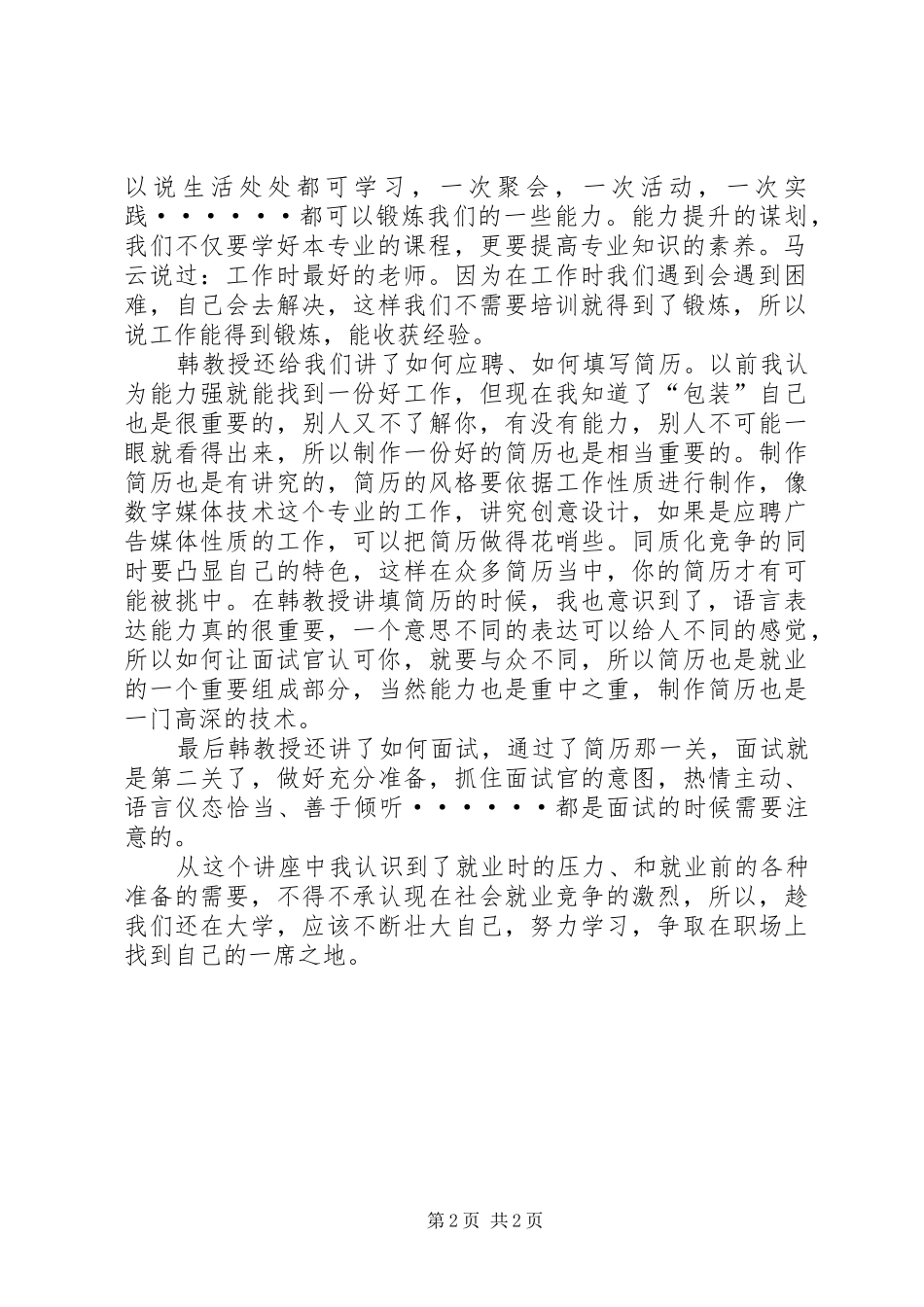 听韩秀景教授谈就业心得体会_第2页