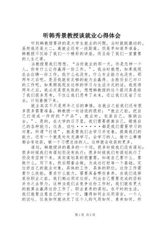 听韩秀景教授谈就业心得体会