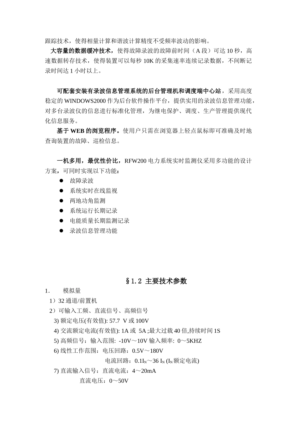 RFW200型电力故障监录装置说明书_第3页