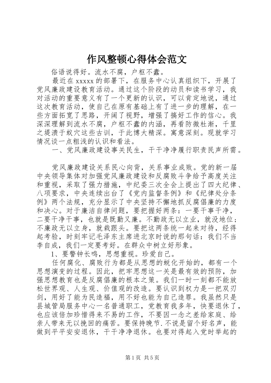 作风整顿心得体会范文_第1页