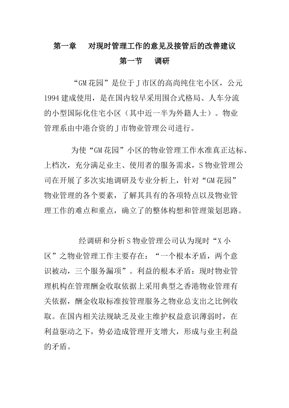 GM花园小区物业管理知识方案_第1页