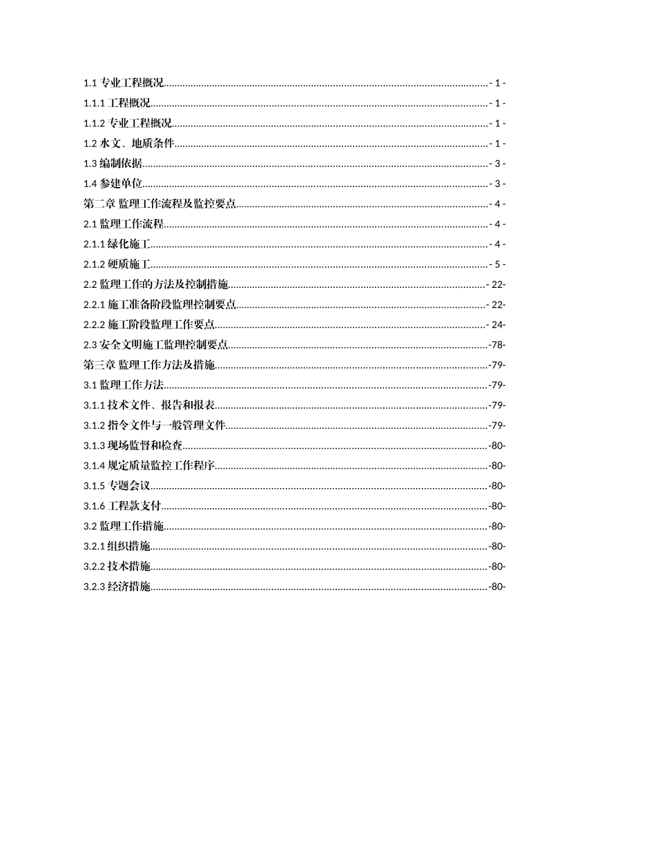 景观、绿化工程监理实施细则(有图版)_第2页
