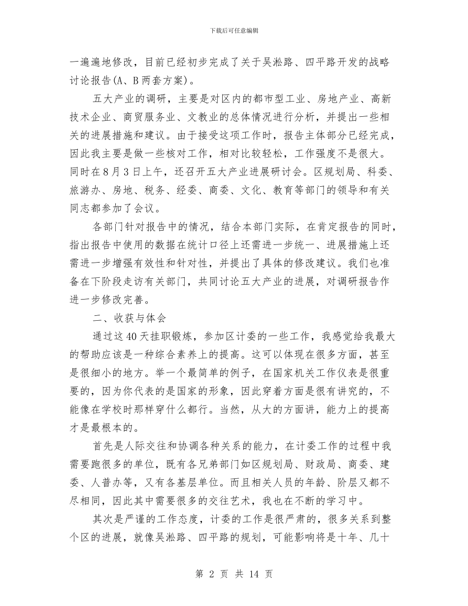 挂职锻炼工作总结精选与挂职锻炼工作总结范文汇编_第2页