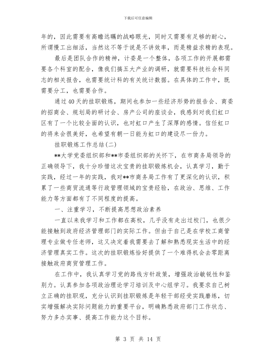 挂职锻炼工作总结精选与挂职锻炼工作总结范文汇编_第3页