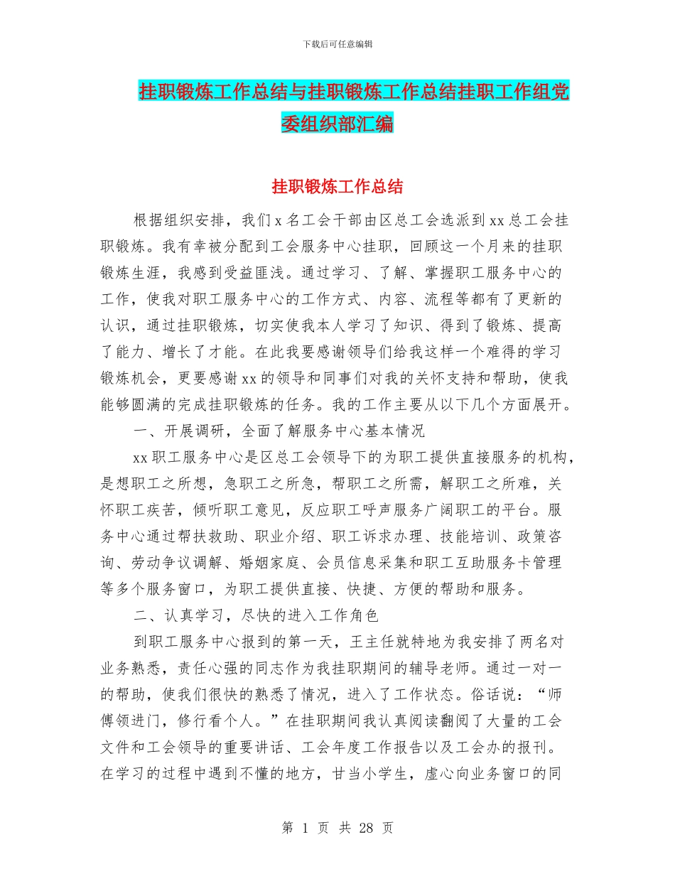 挂职锻炼工作总结与挂职锻炼工作总结挂职工作组党委组织部汇编_第1页