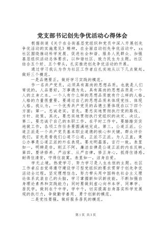 党支部书记创先争优活动心得体会