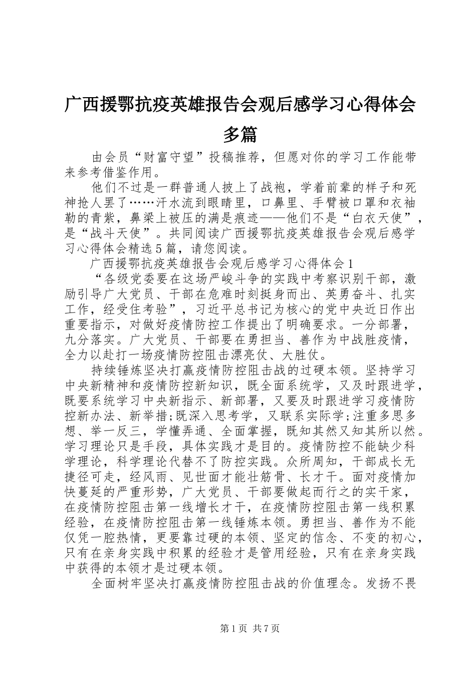 广西援鄂抗疫英雄报告会观后感学习心得体会多篇_第1页