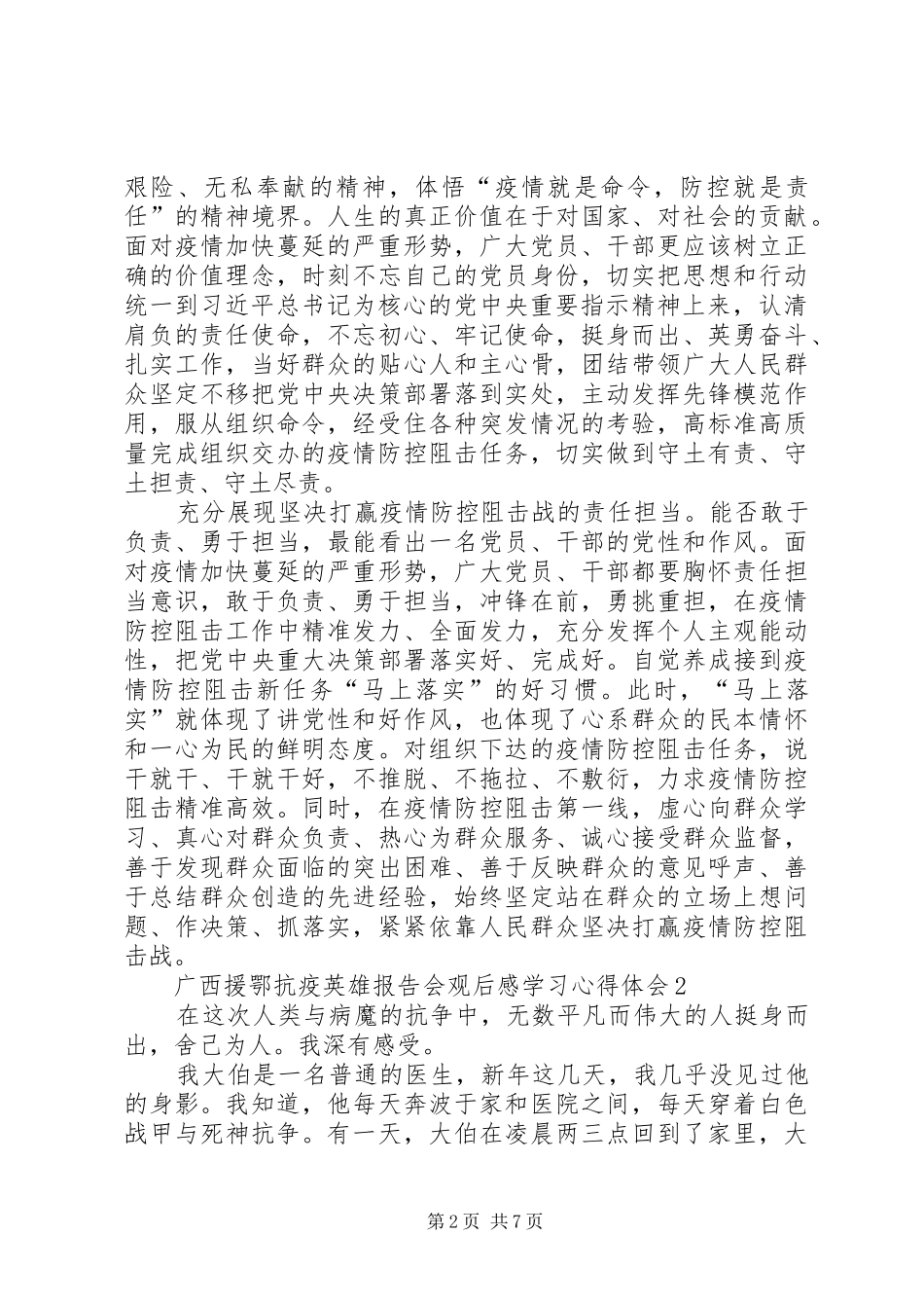 广西援鄂抗疫英雄报告会观后感学习心得体会多篇_第2页
