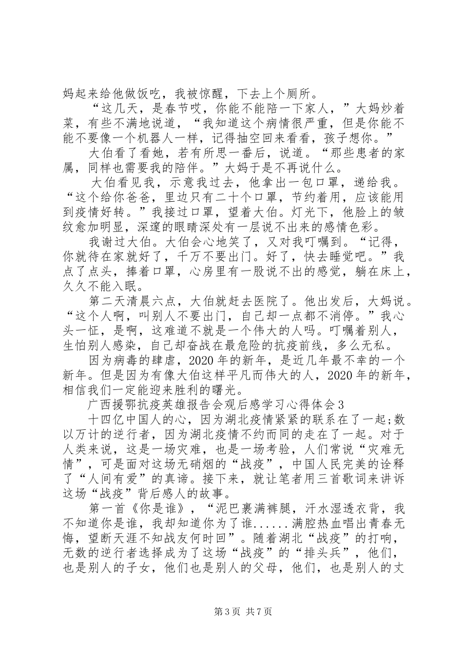 广西援鄂抗疫英雄报告会观后感学习心得体会多篇_第3页