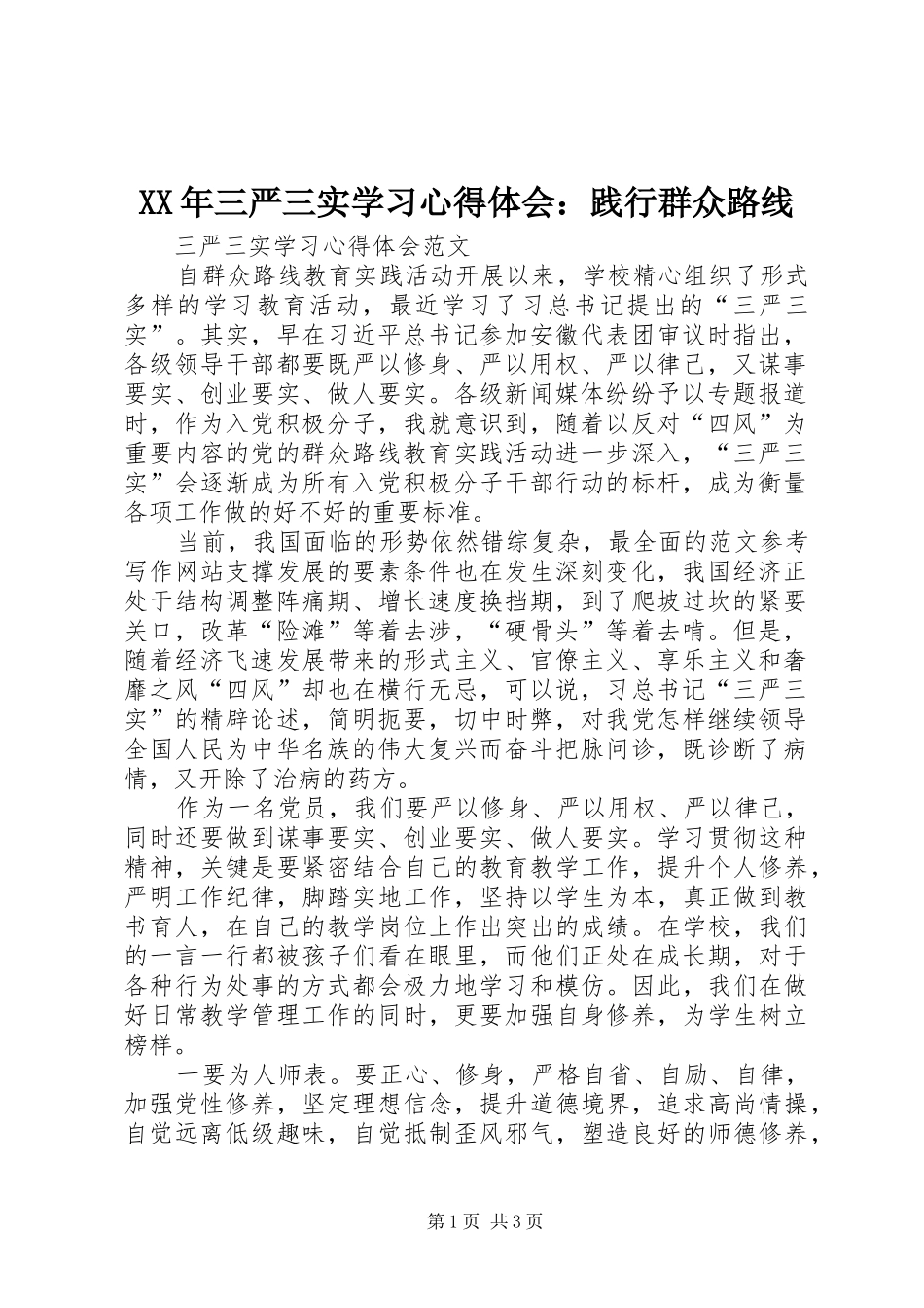 XX年三严三实学习心得体会：践行群众路线_第1页