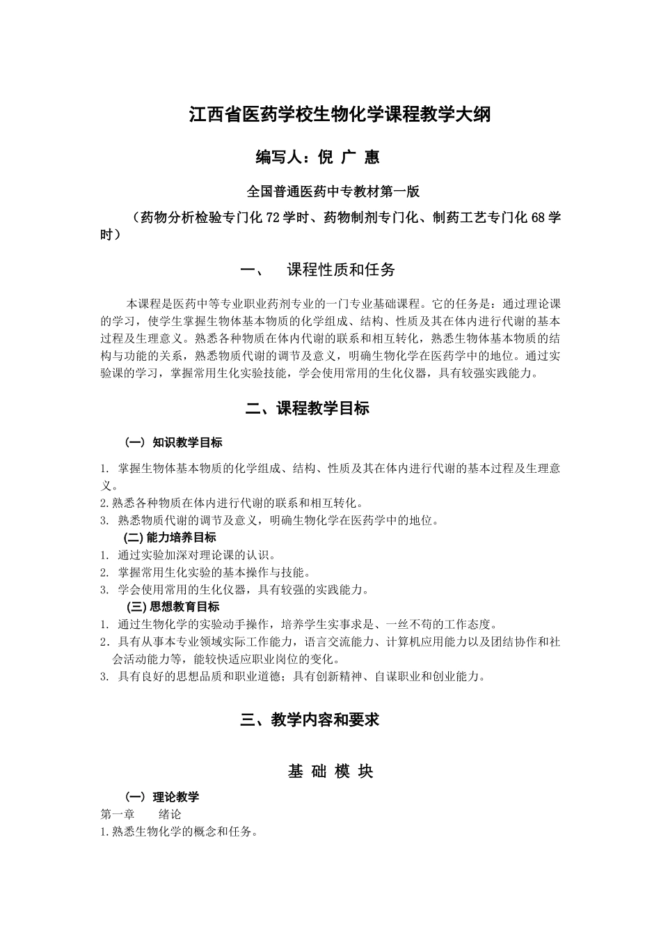 江西省医药学校生物化学课程教学大纲_第1页